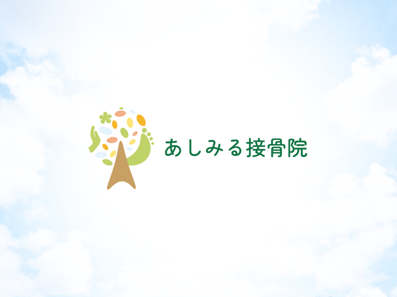 あしみる接骨院・整体院